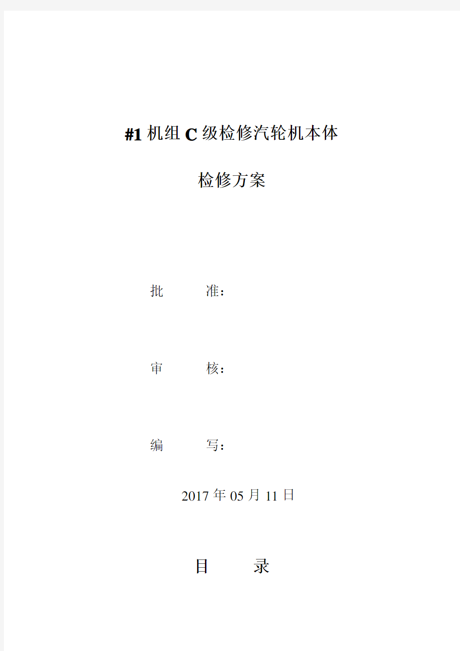 2017年C级检修汽轮机本体检修施工方案