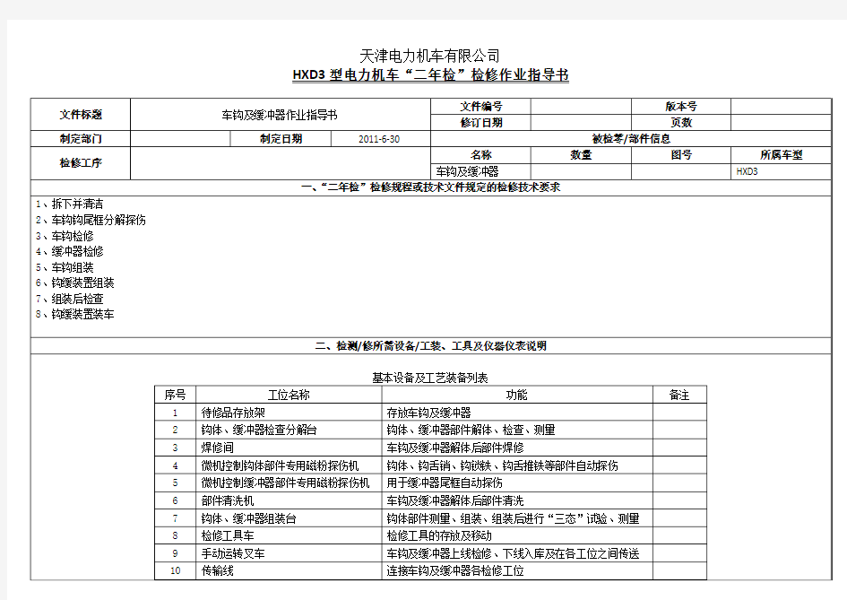 HXD3型电力机车-二年检检修作业指导书-车钩及缓冲器-20110527