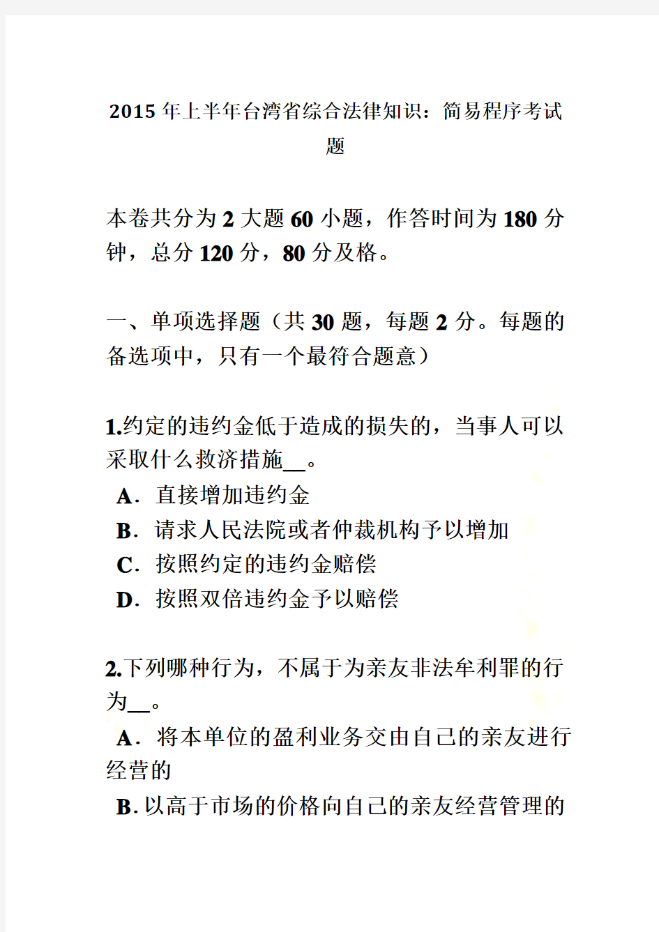 2015年上半年台湾省综合法律知识：简易程序考试题