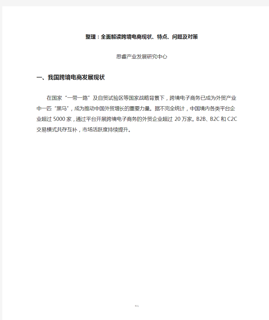 [整理]全面解读跨境电商现状、特点、问题及对策