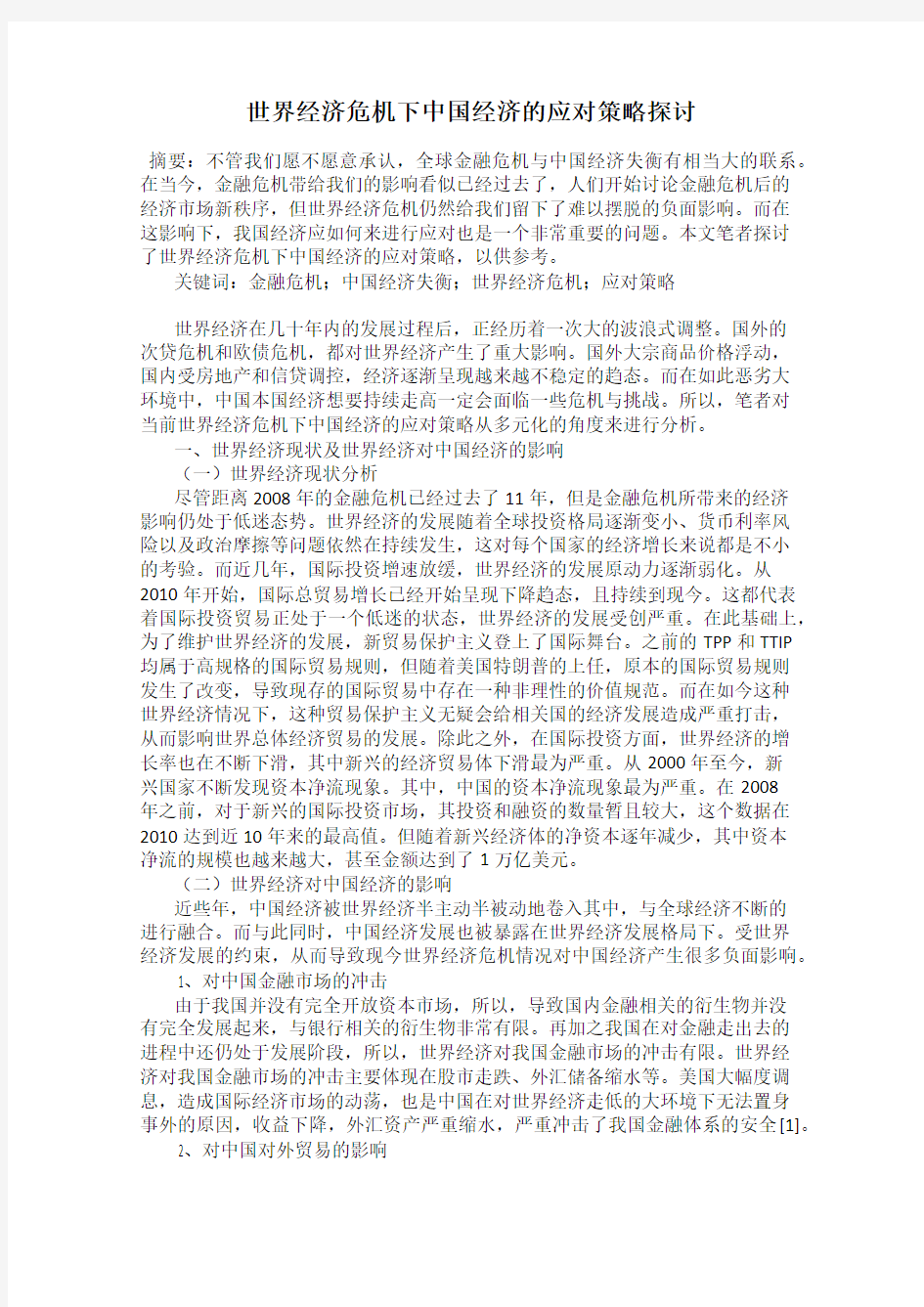 世界经济危机下中国经济的应对策略探讨