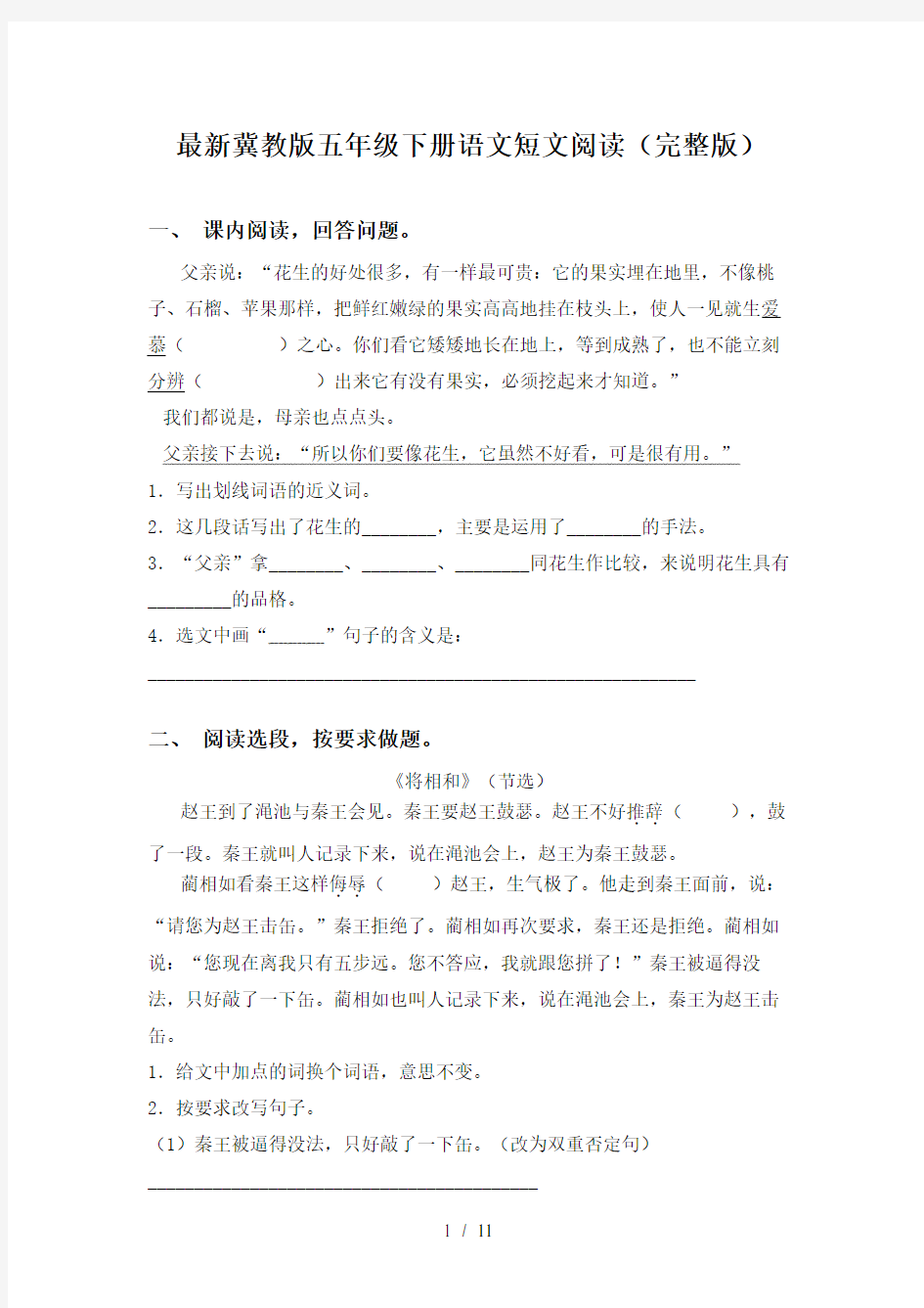 最新冀教版五年级下册语文短文阅读(完整版)