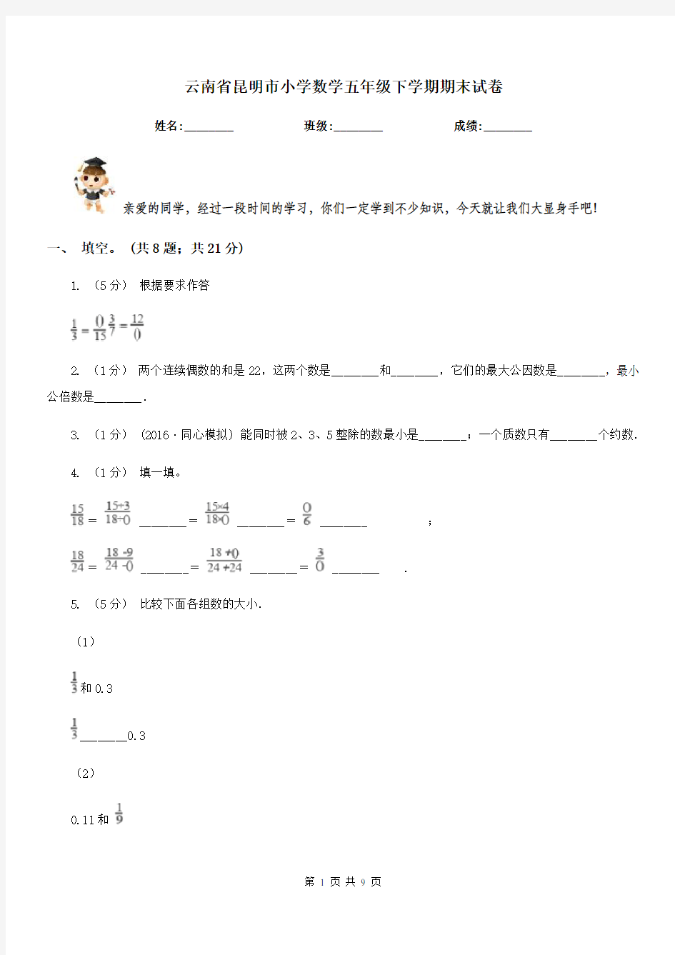 云南省昆明市小学数学五年级下学期期末试卷