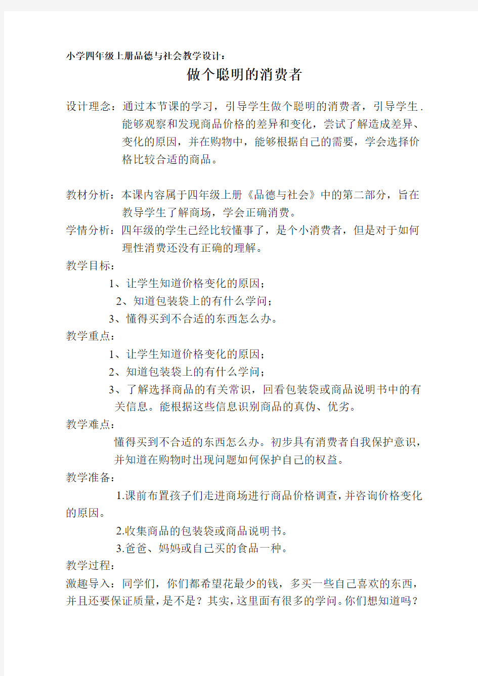 做个聪明的消费者(四年级上册品德与社会)