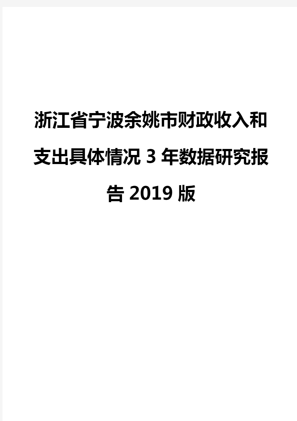浙江省宁波余姚市财政收入和支出具体情况3年数据研究报告2019版