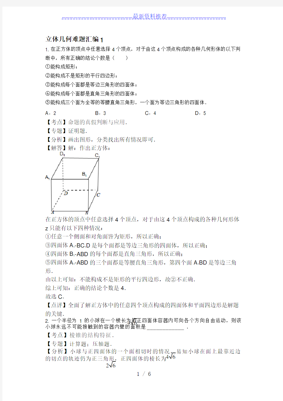 立体几何经典难题汇编