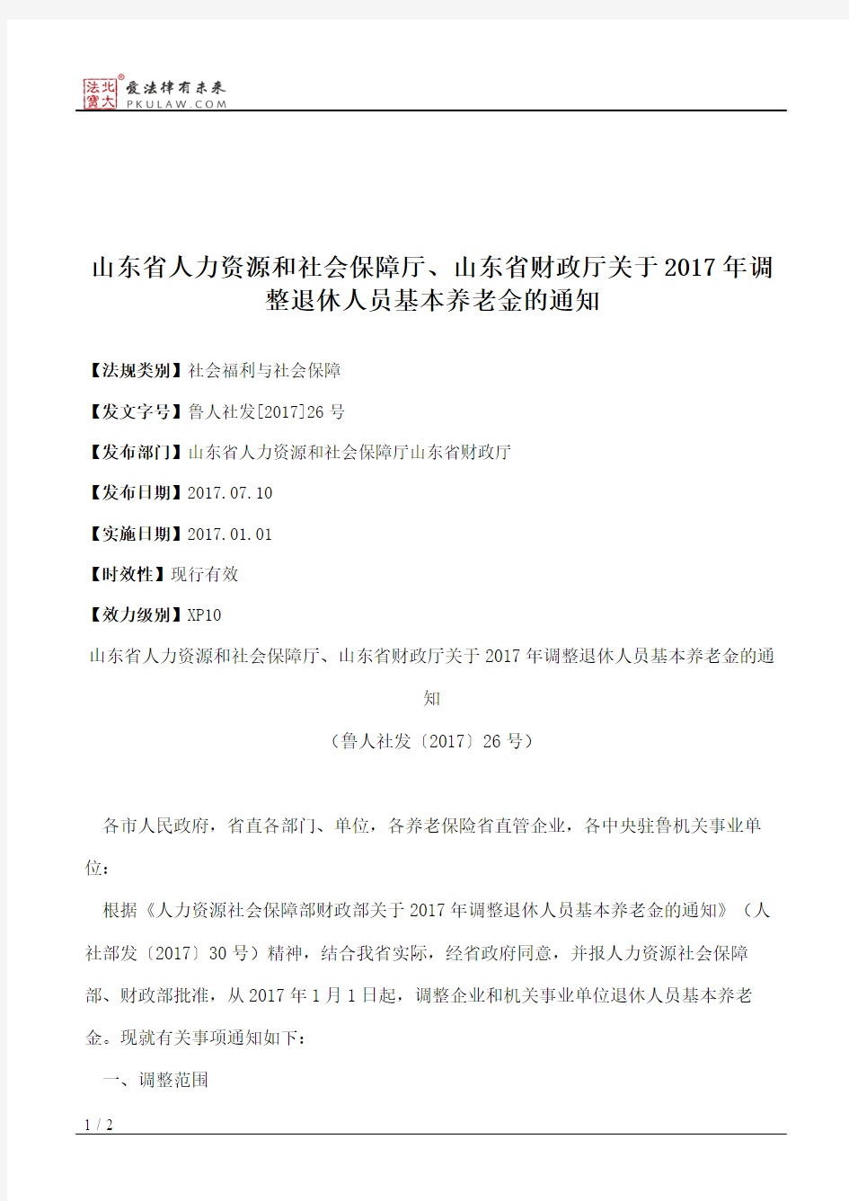 山东省人力资源和社会保障厅、山东省财政厅关于2017年调整退休人