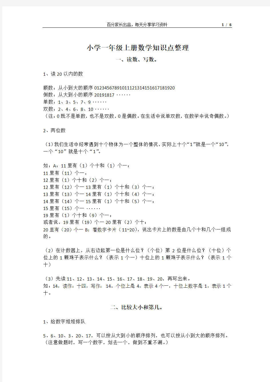 小学一年级上册数学知识点整理