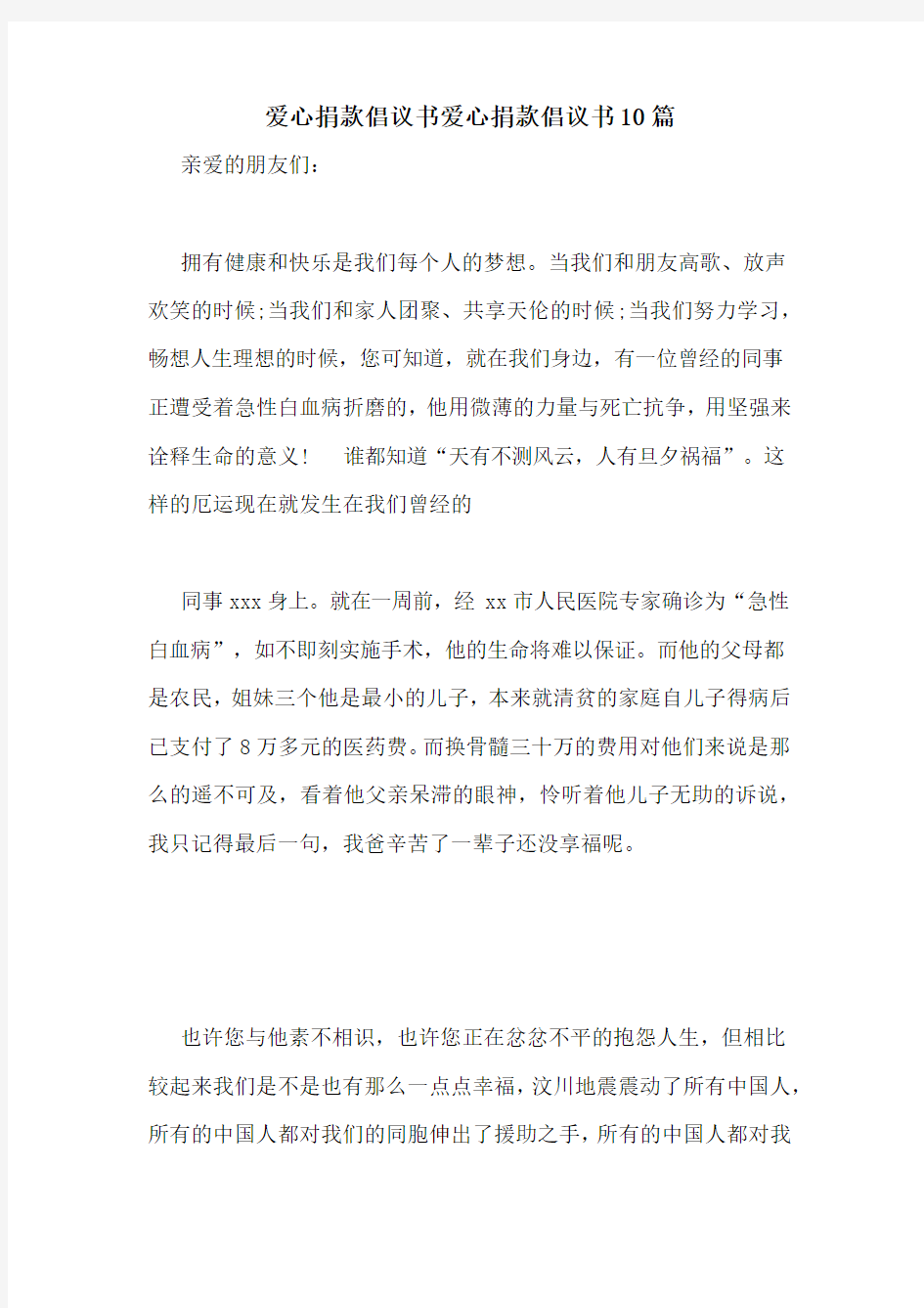 爱心捐款倡议书爱心捐款倡议书10篇