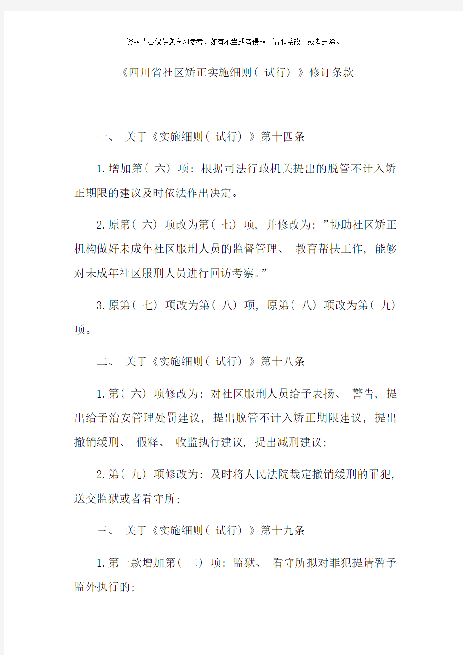 四川省社区矫正实施细则修订条款样本