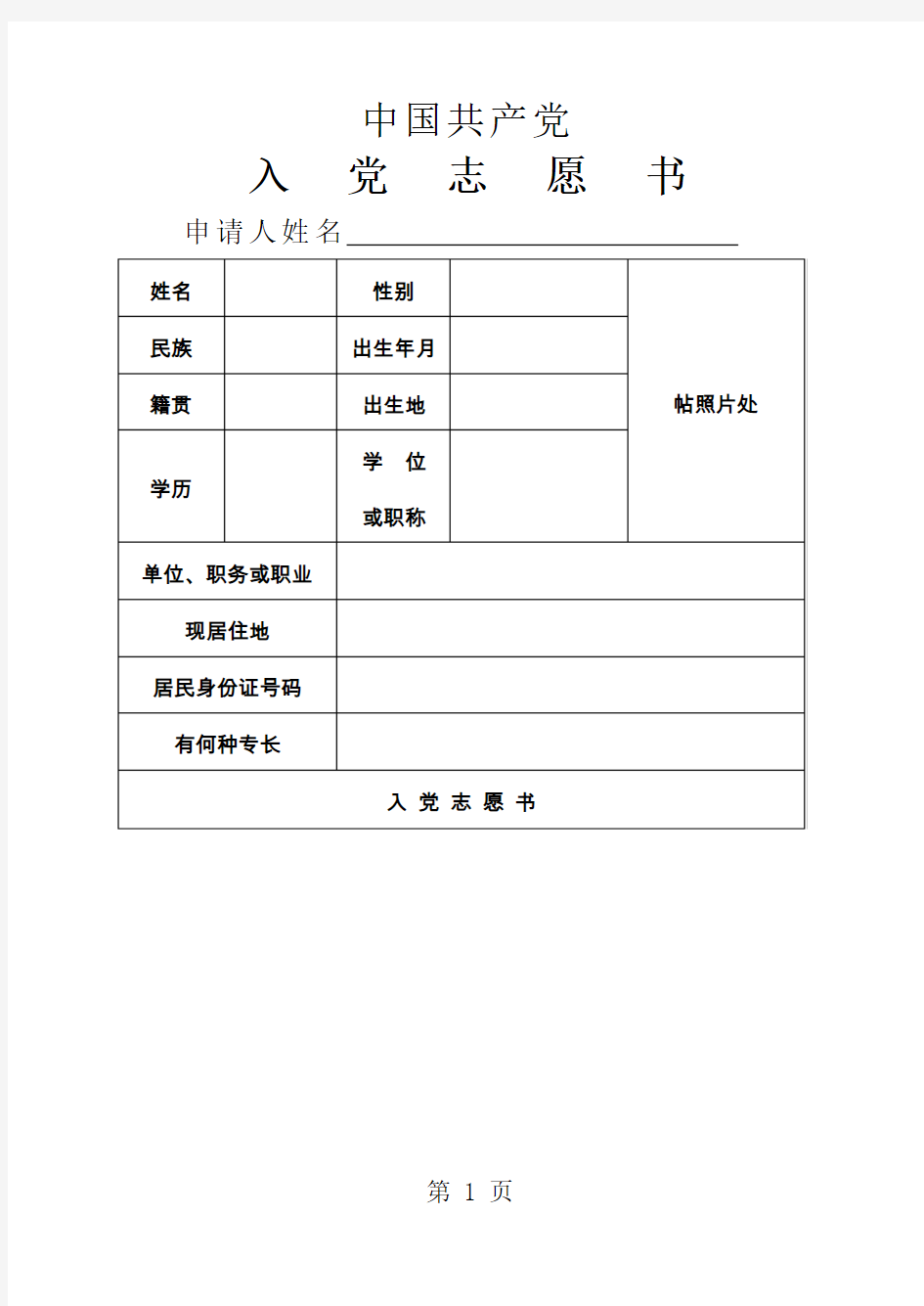 入党志愿书空白表格15页word文档