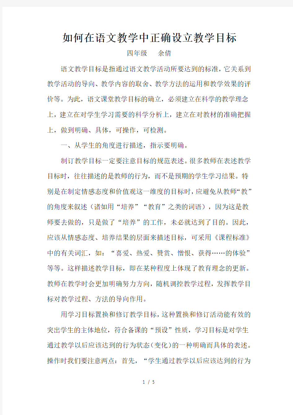 如何在语文教学中正确设立教学目标