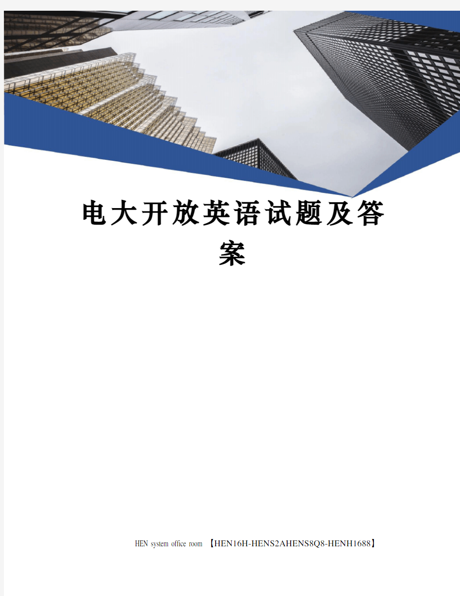 电大开放英语试题及答案完整版