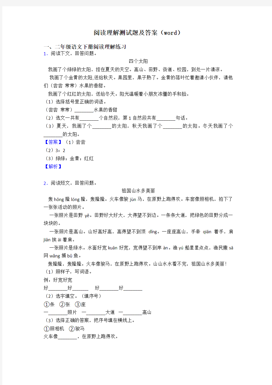 二年级阅读理解测试题及答案(word)