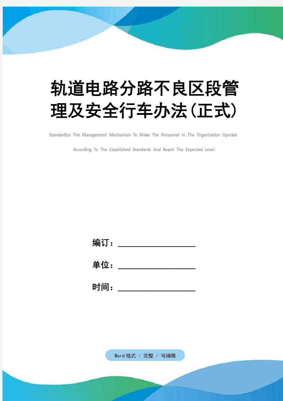 轨道电路分路不良区段管理及安全行车办法(正式)