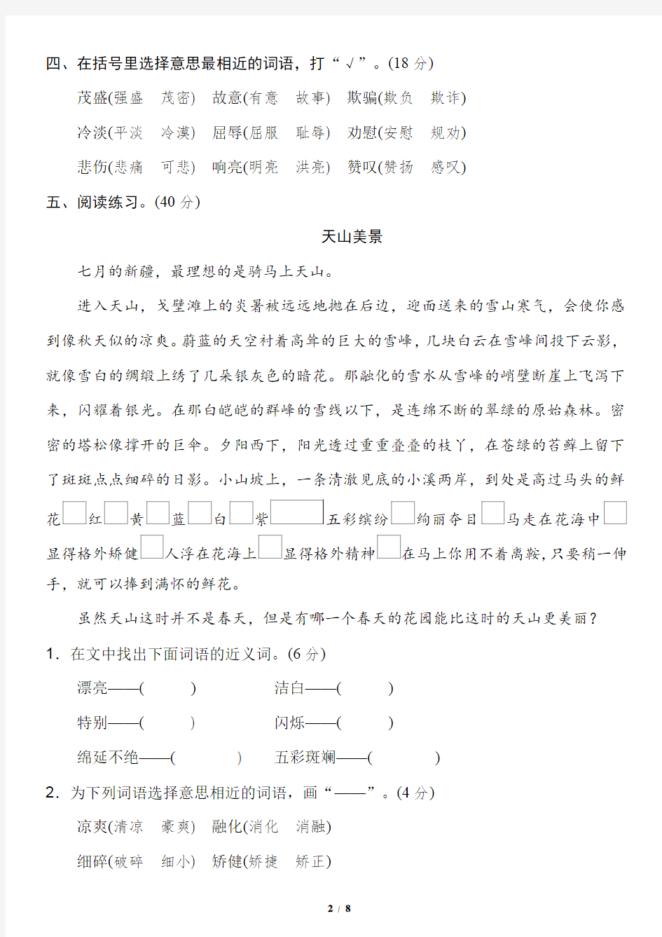 四年级语文上册期末总复习近义词反义词练习专项卷