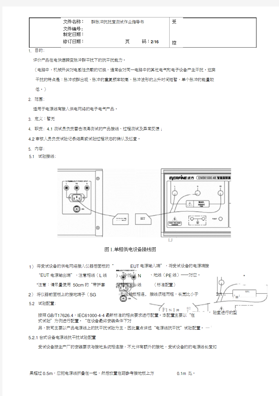 电快速瞬变脉冲群抗扰度测试作业指导书