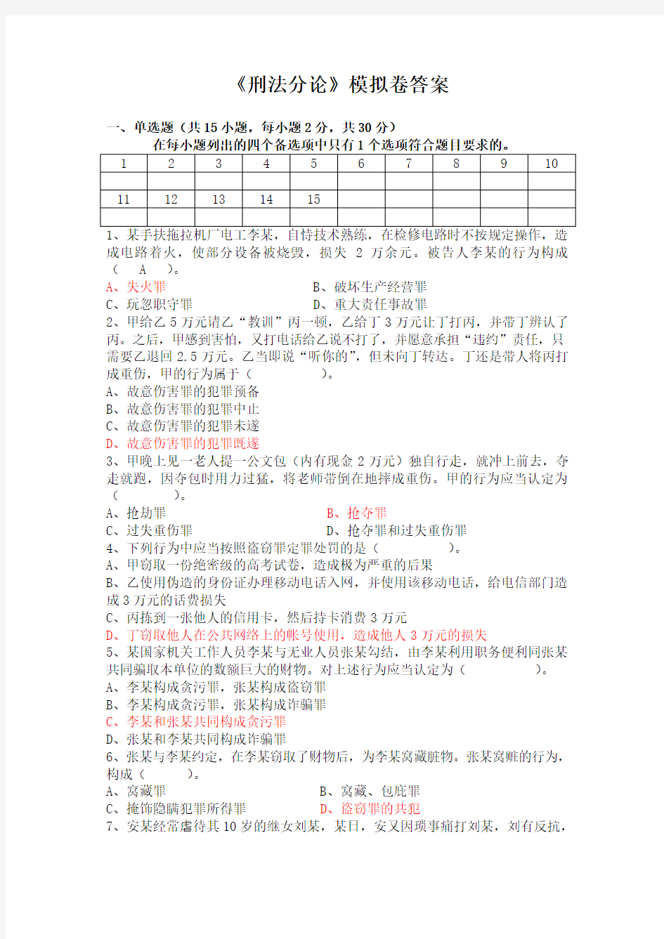 刑法分论模拟卷_答案