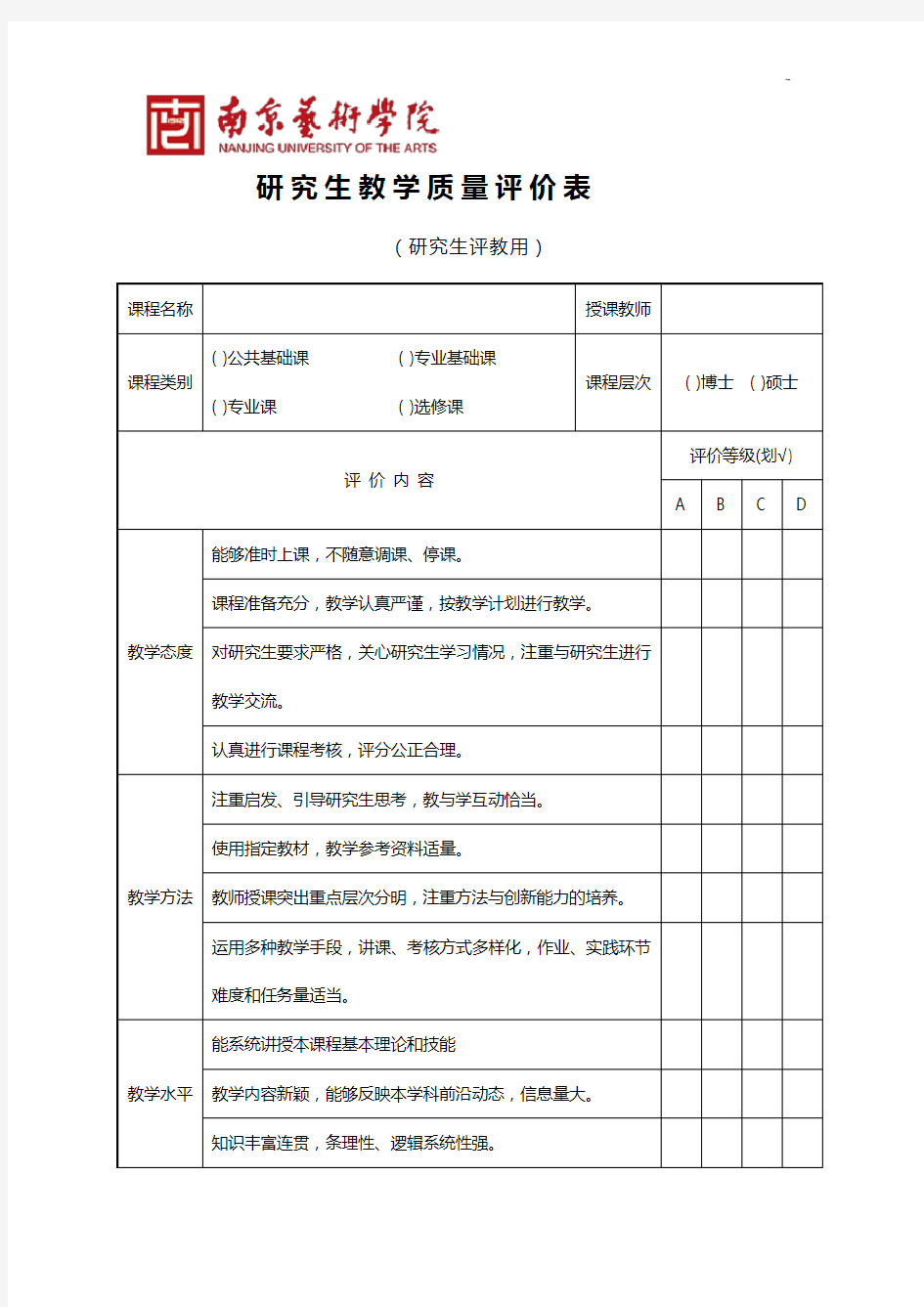 南京艺术学院研究生教学活动质量评价表