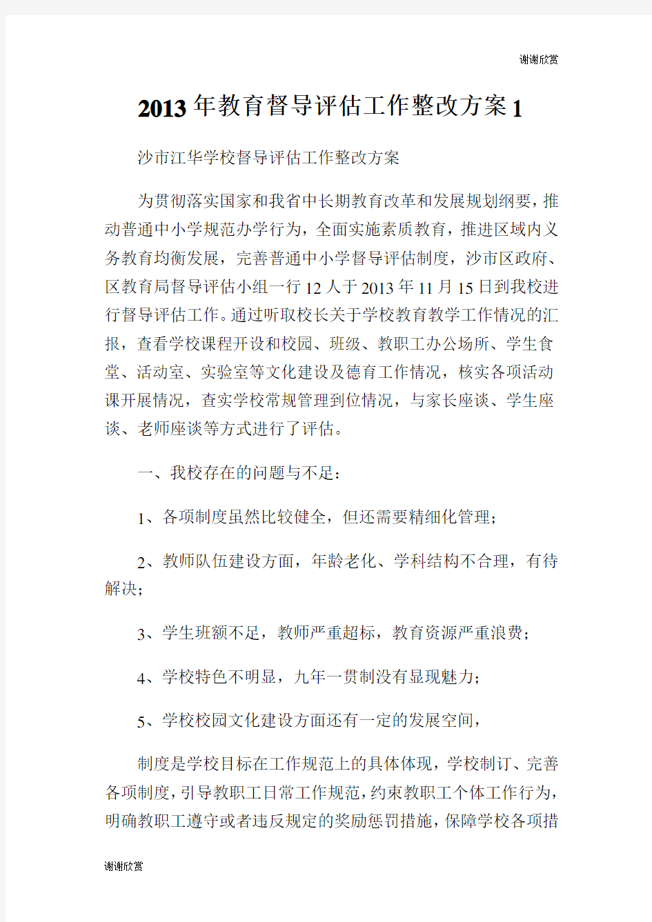 教育督导评估工作整改方案.doc