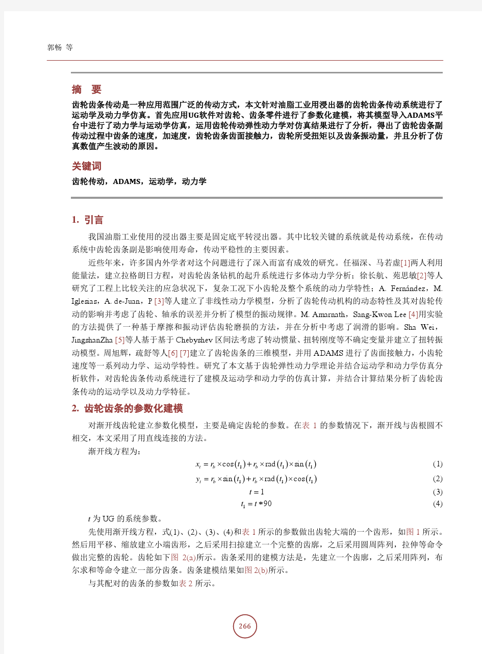 齿轮齿条传动系统的运动学及动力学仿真分析