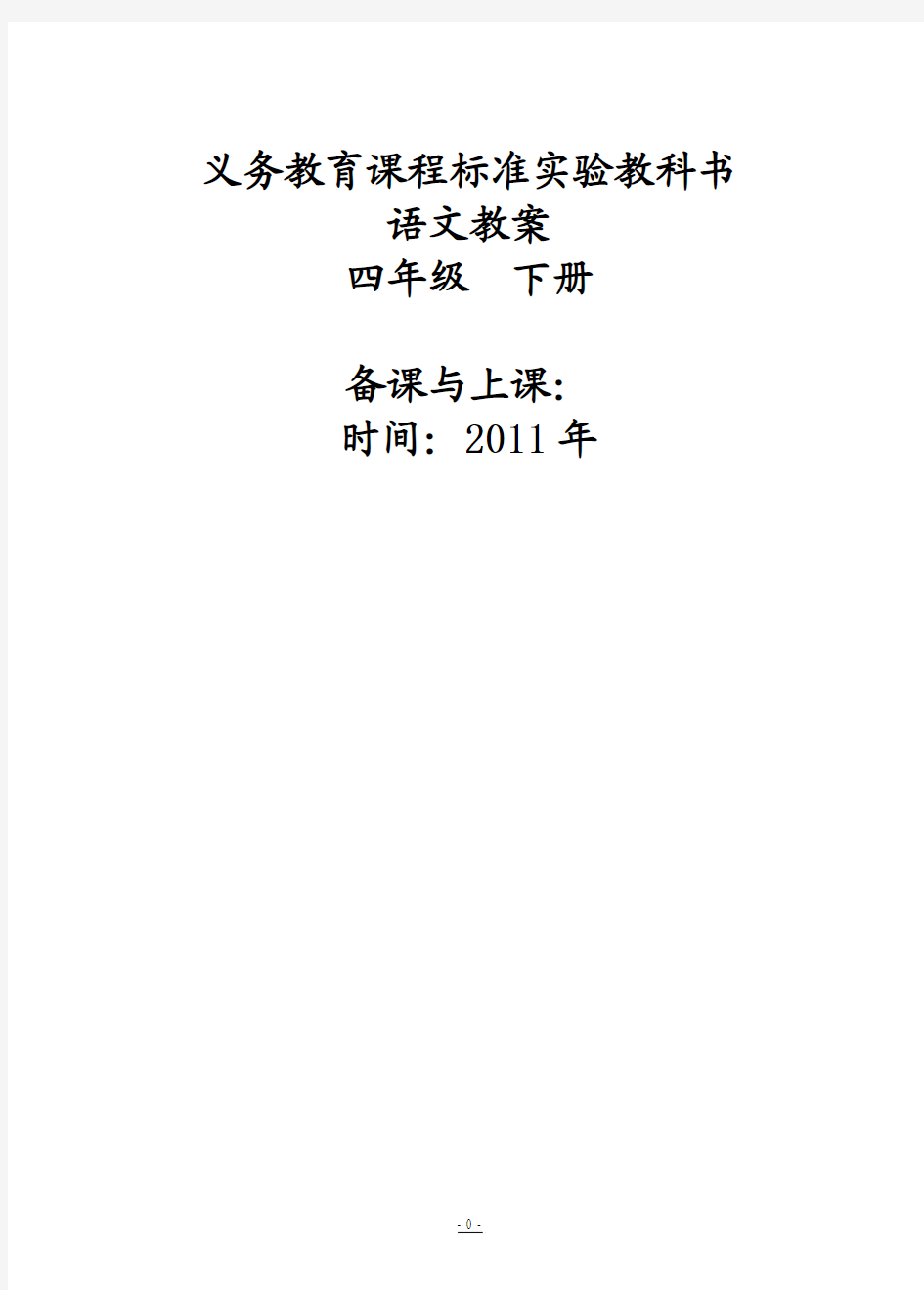 【强烈推荐】新课标人教版语文小学四年级下册教案(全册)