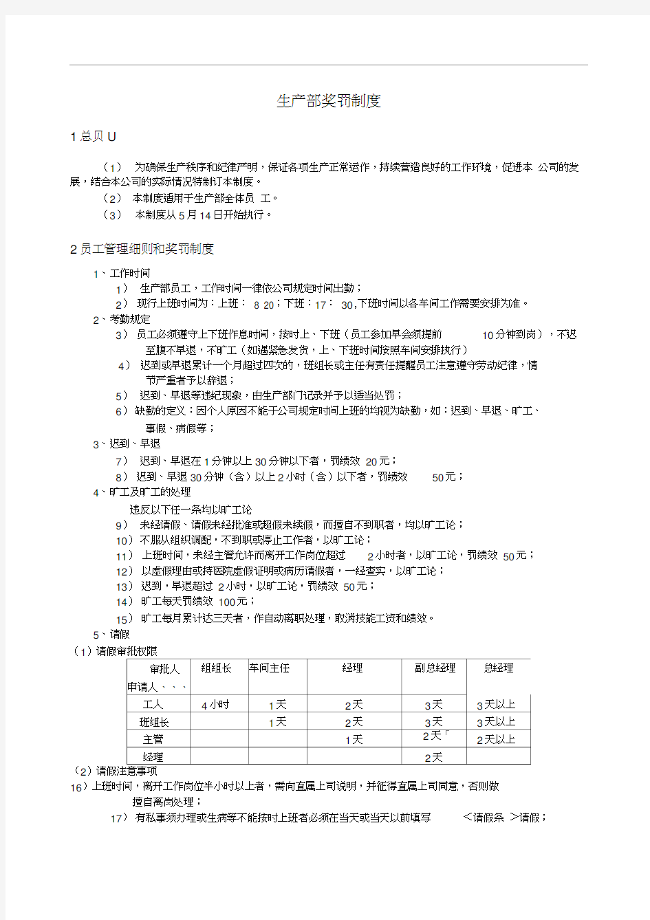 生产部奖罚制度