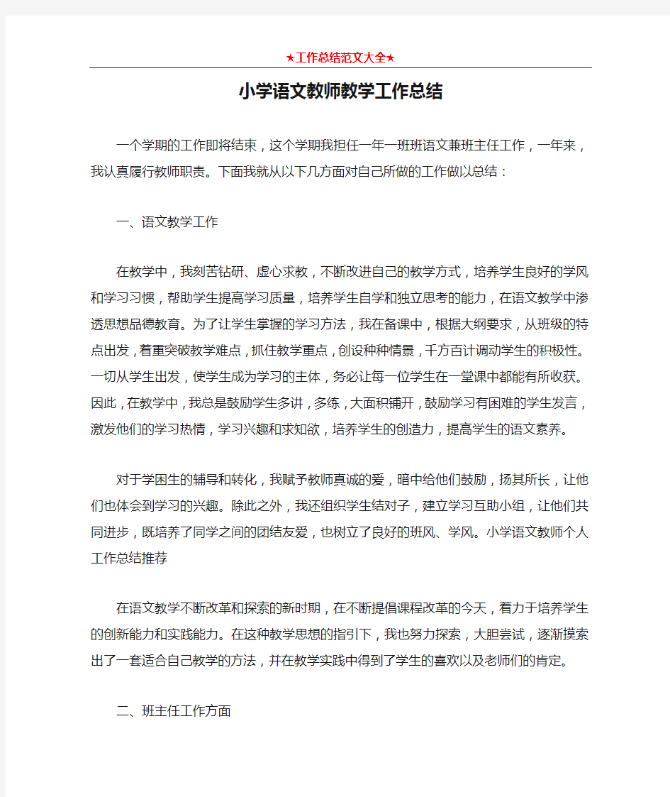   小学语文教师教学工作总结