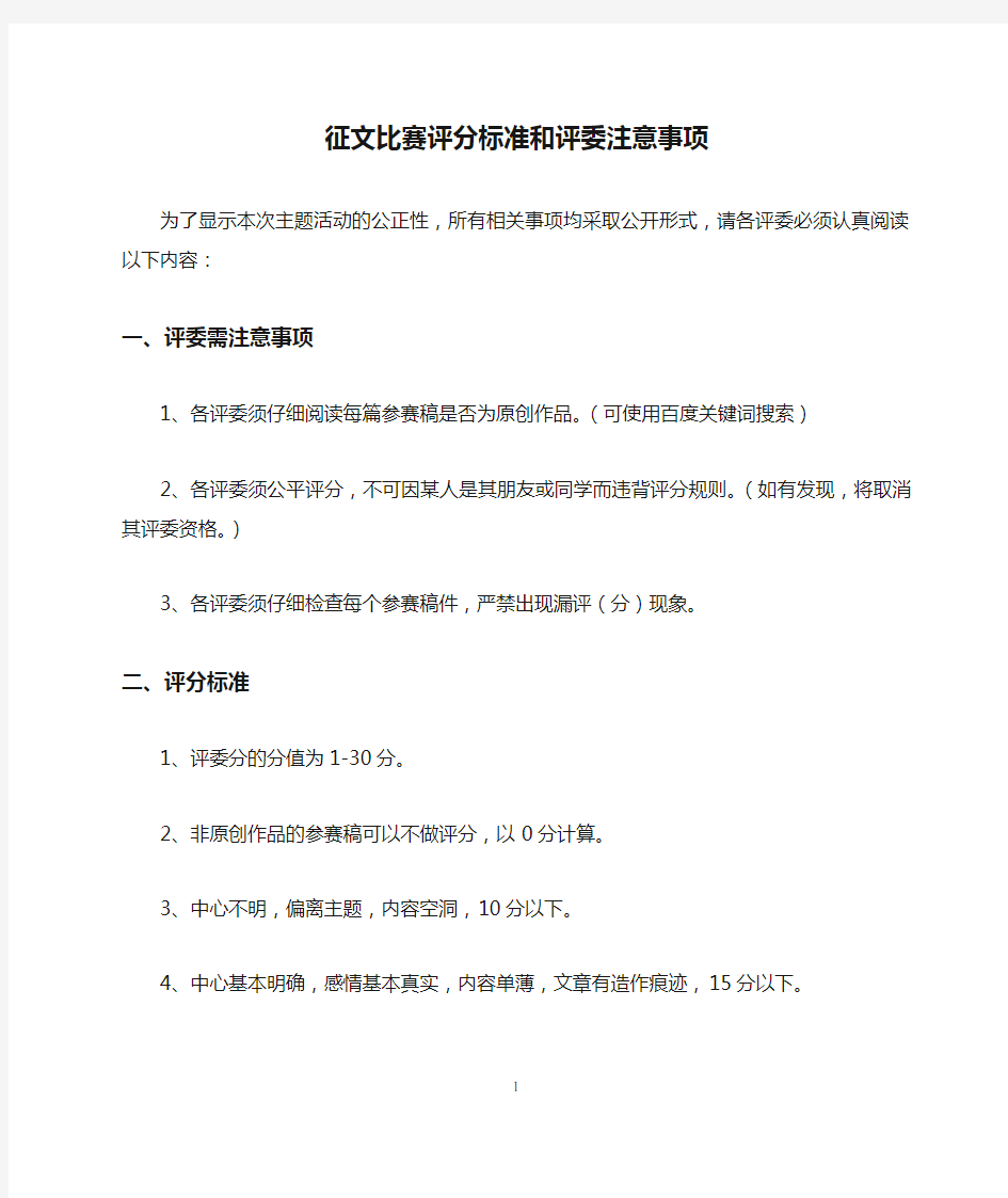 征文比赛评分标准和评委注意事项