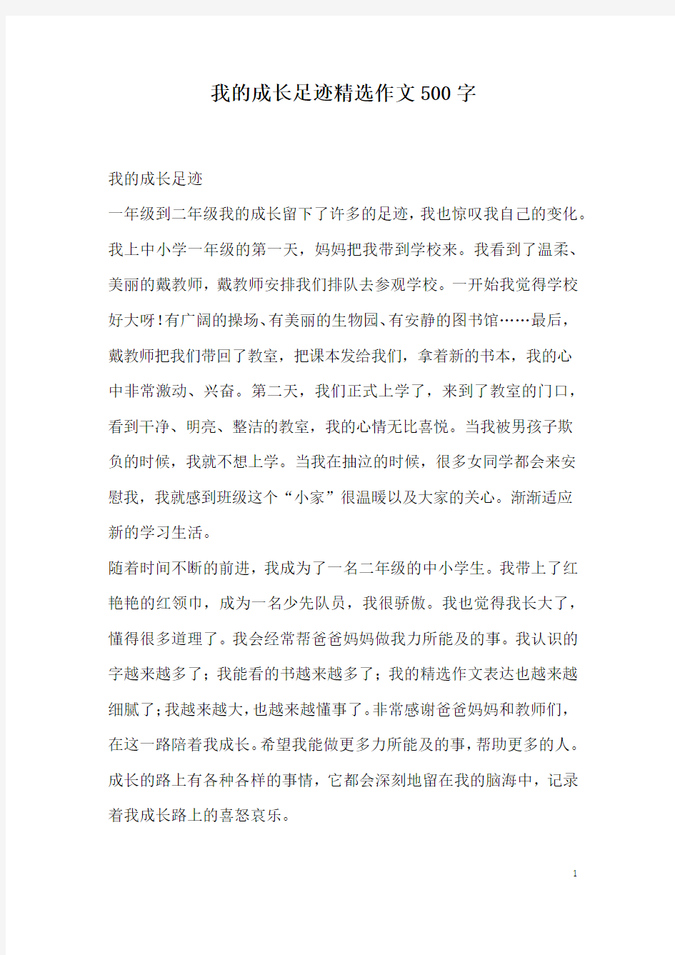 我的成长足迹精选作文500字