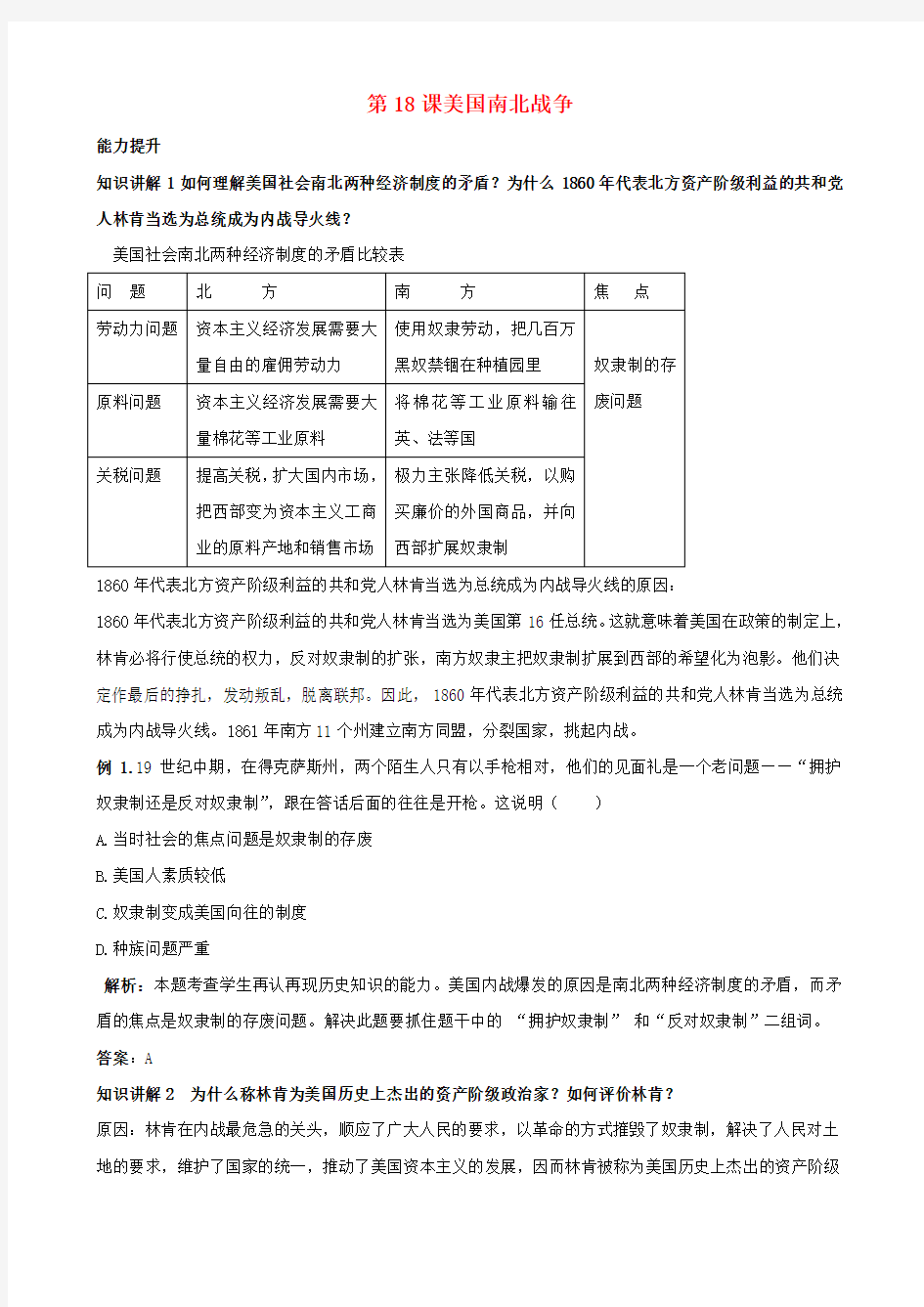 九年级历史上册 第18课美国南北战争知识点分析 新人教版