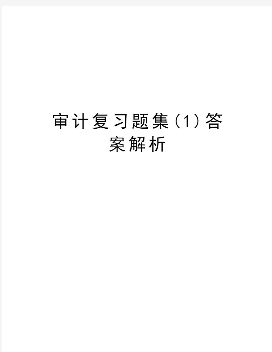 审计复习题集(1)答案解析资料讲解