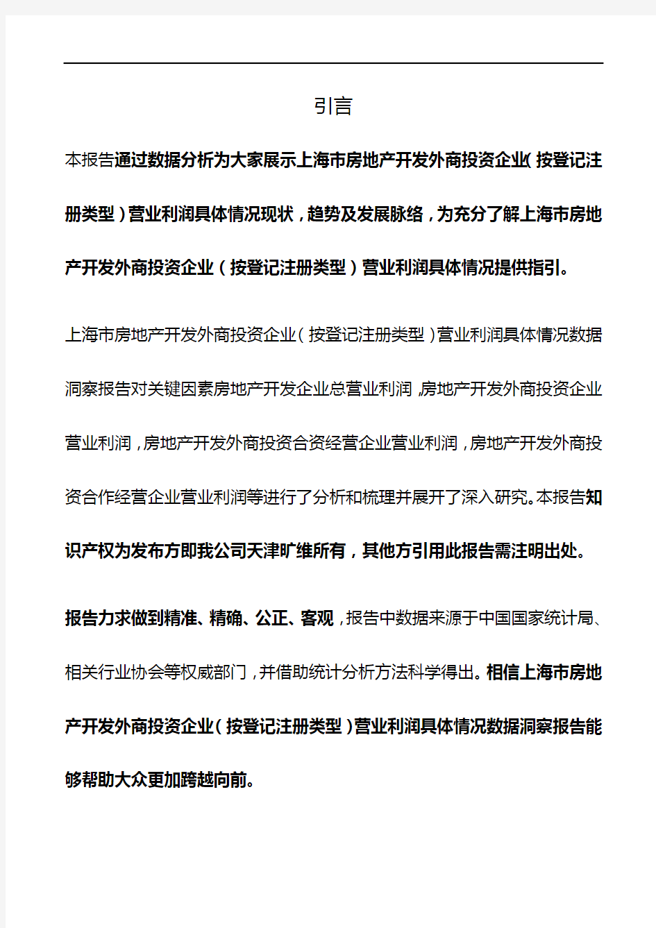 上海市房地产开发外商投资企业(按登记注册类型)营业利润具体情况3年数据洞察报告2019版