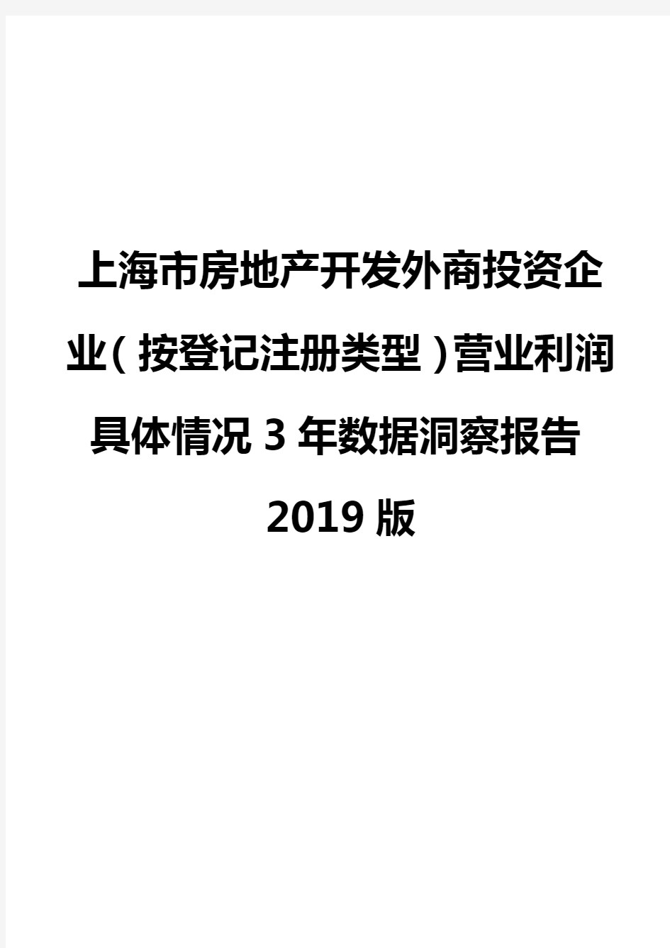 上海市房地产开发外商投资企业(按登记注册类型)营业利润具体情况3年数据洞察报告2019版