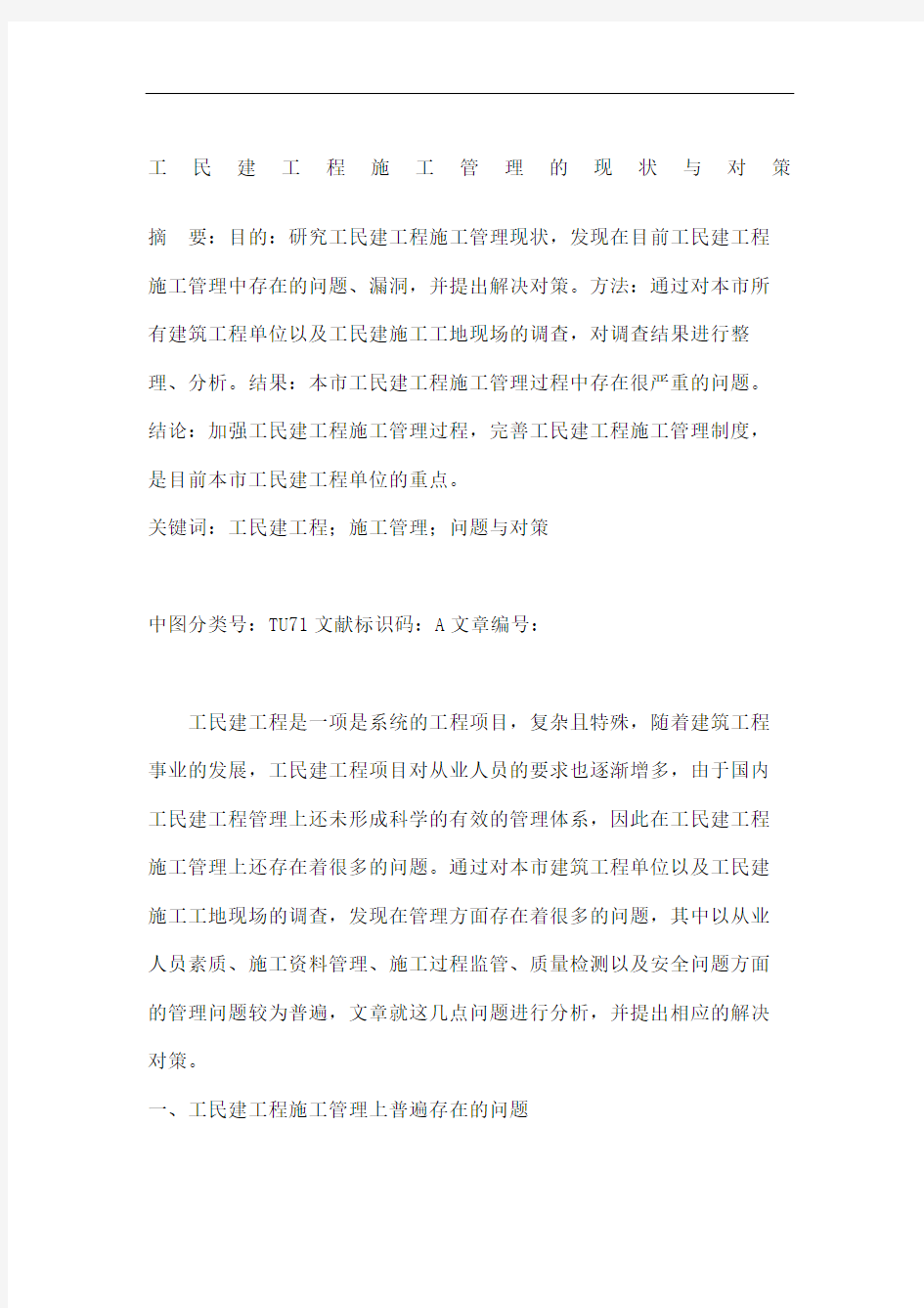 工民建工程施工管理的现状与对策