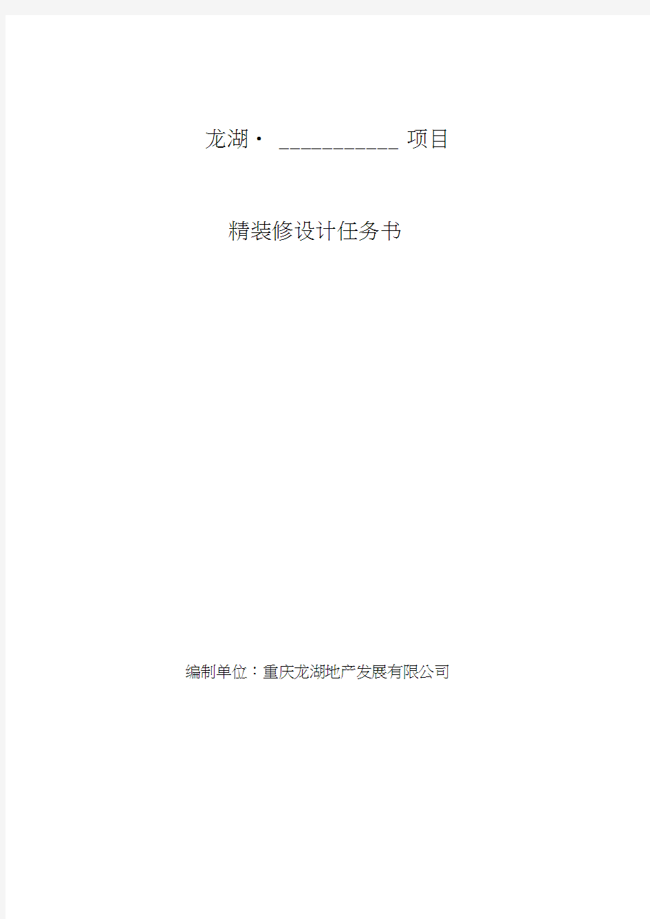 龙湖地产-精装修设计任务书模板