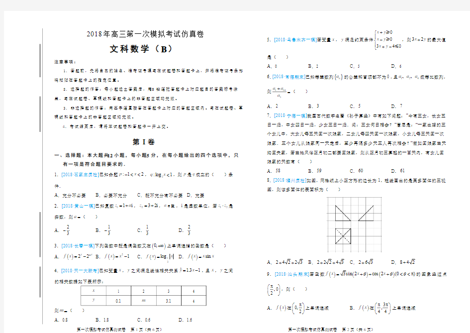 2018年高三第一次模拟考试数学文(B卷)