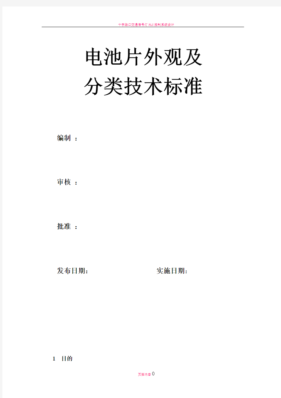 多晶电池片外观及分类技术标准