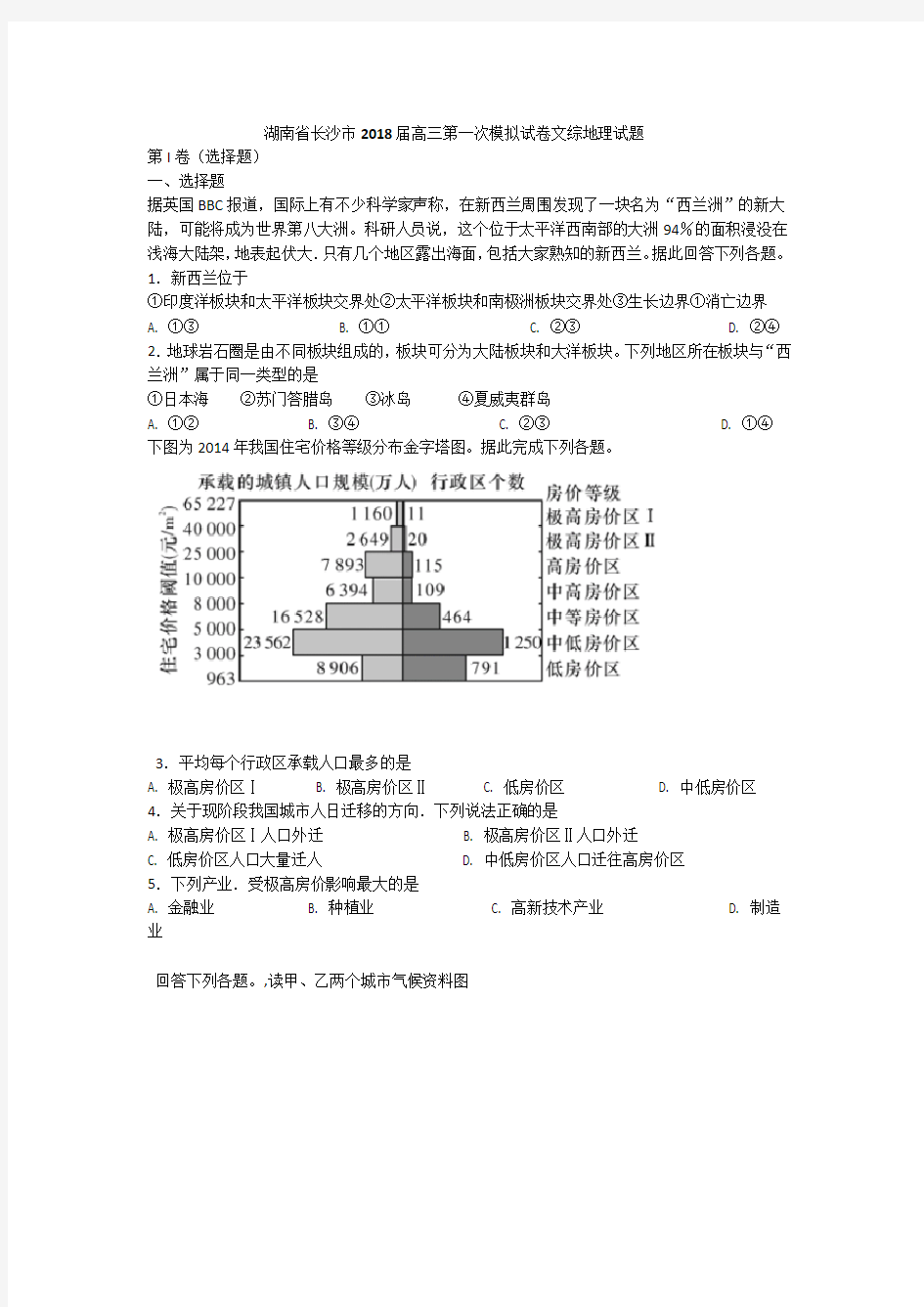 湖南省长沙市2018届高三第一次模拟试卷文综地理试题打印