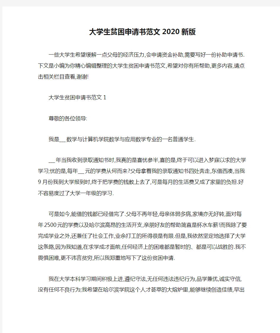 大学生贫困申请书范文2020新版