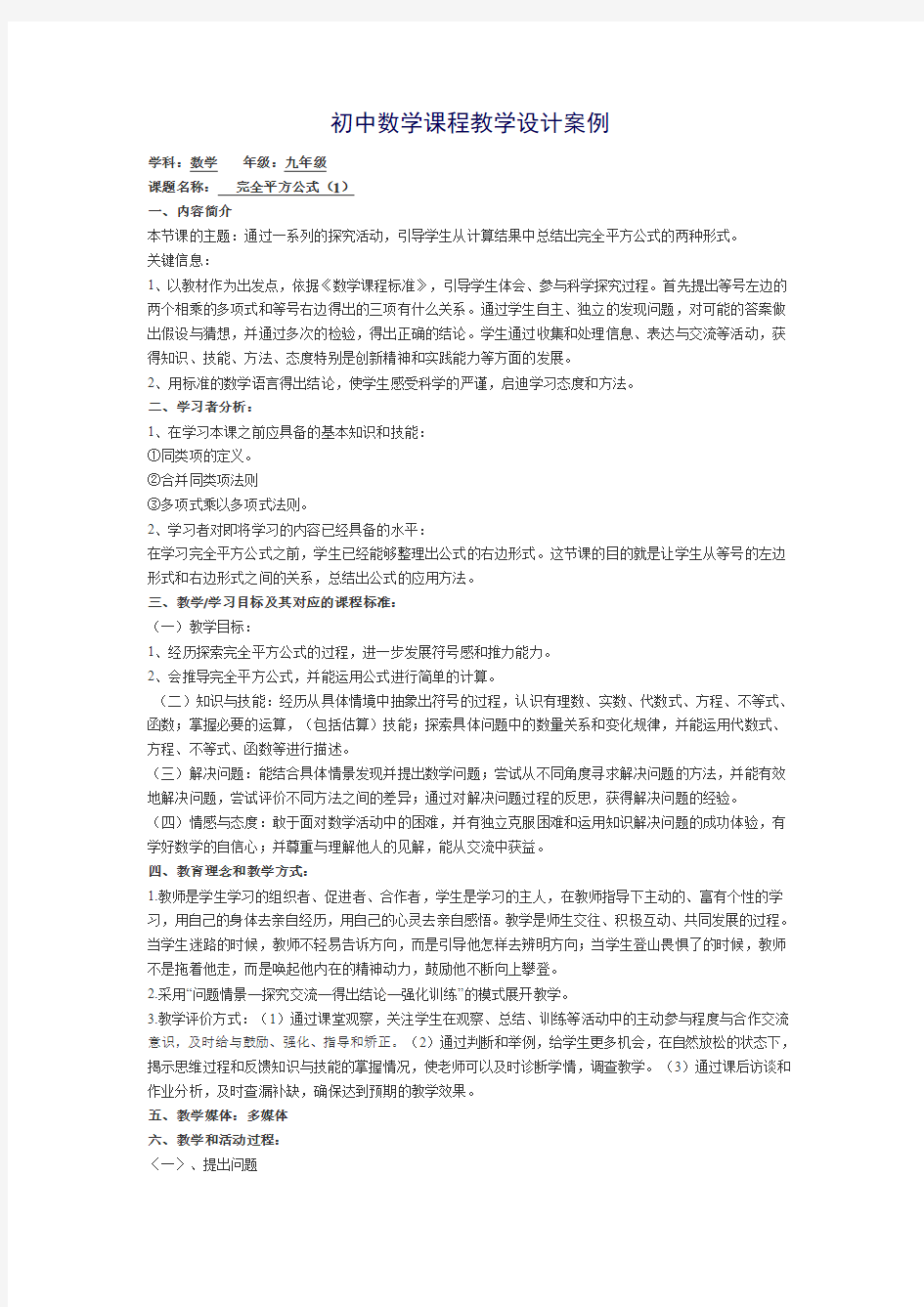 初中数学课程教学设计案例