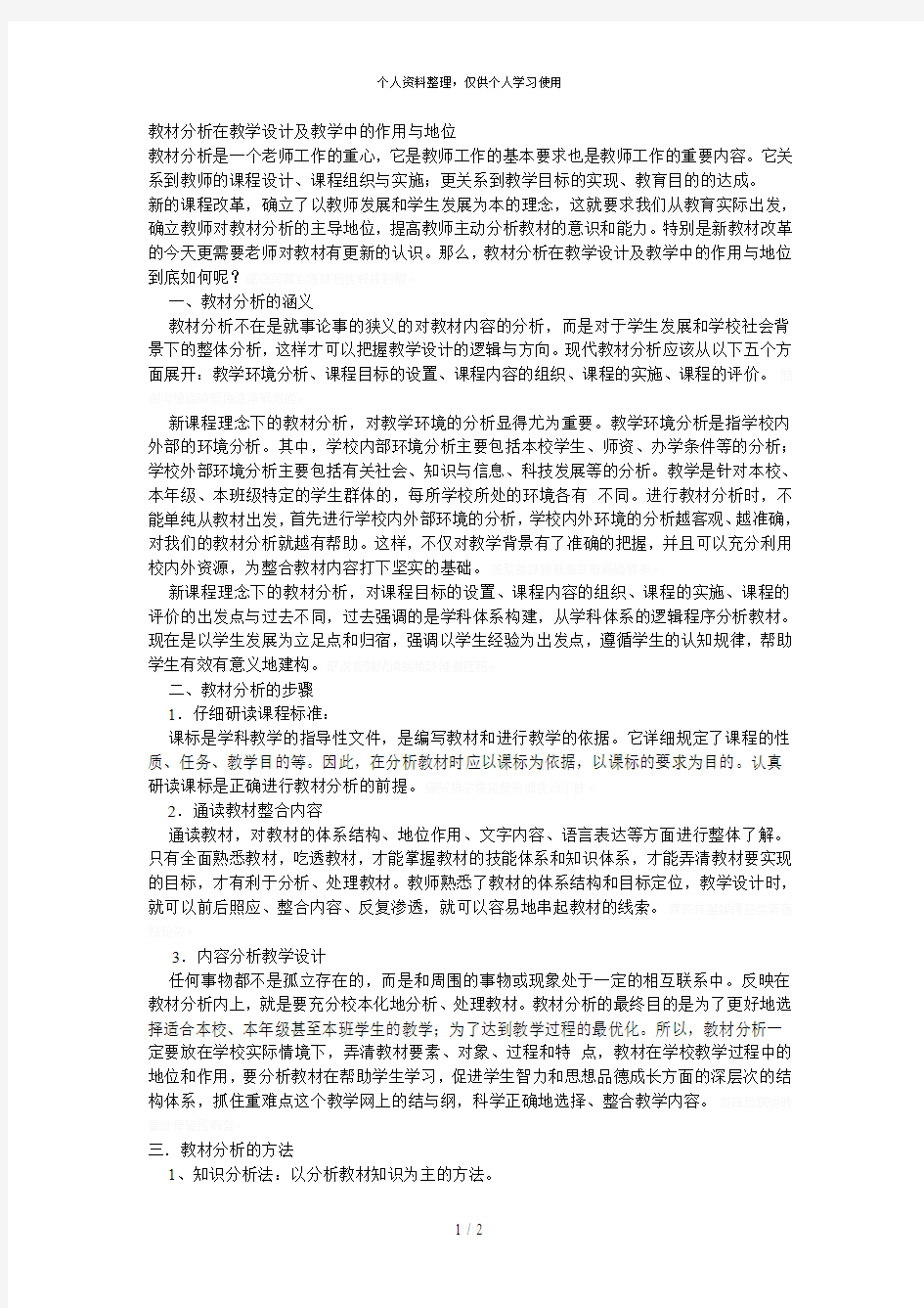 教材分析在教学设计及教学中的作用与地位