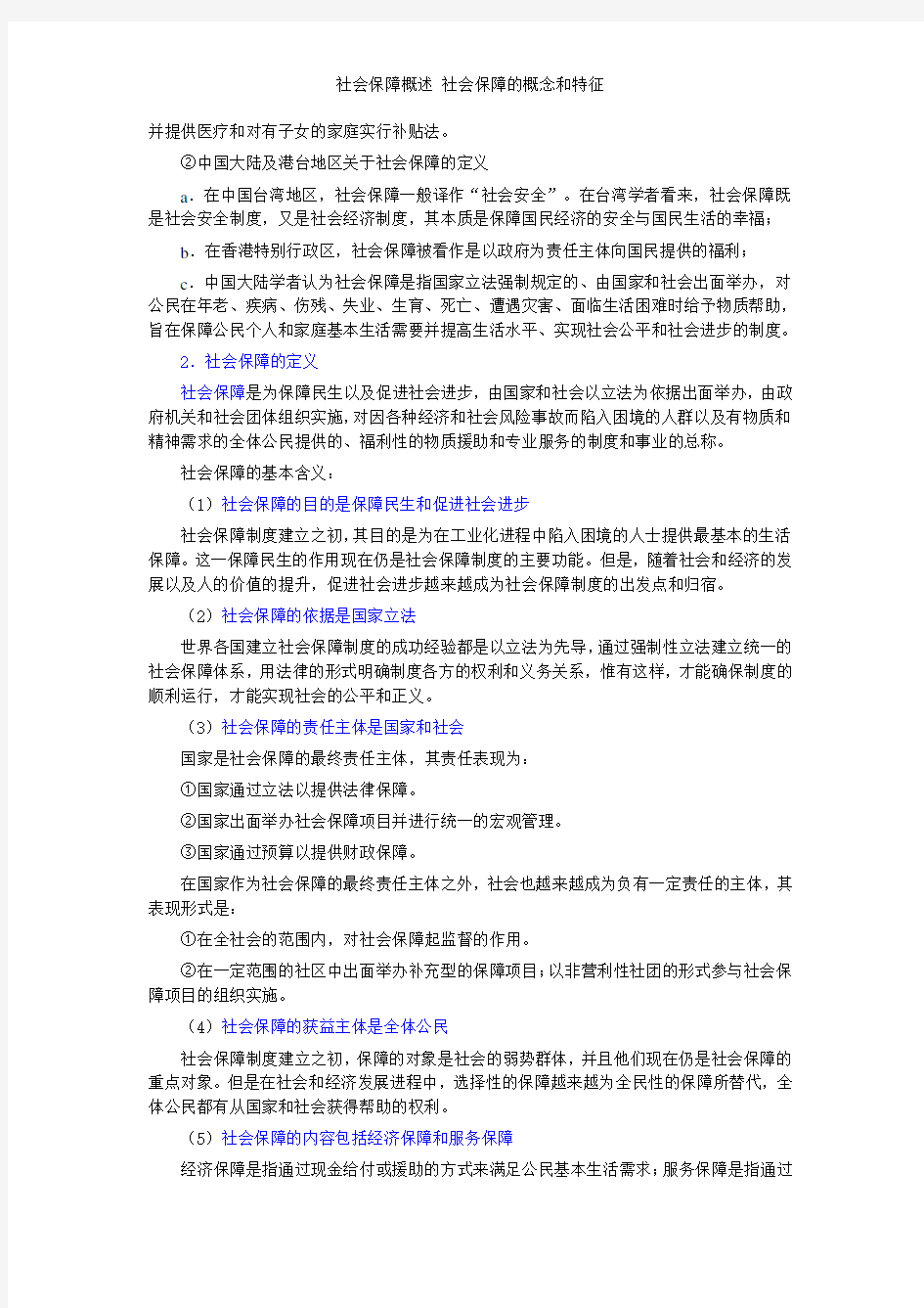 社会保障概述 社会保障的概念和特征