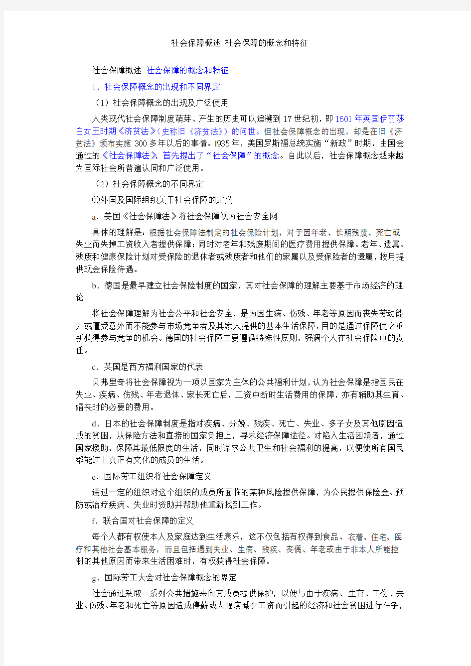 社会保障概述 社会保障的概念和特征