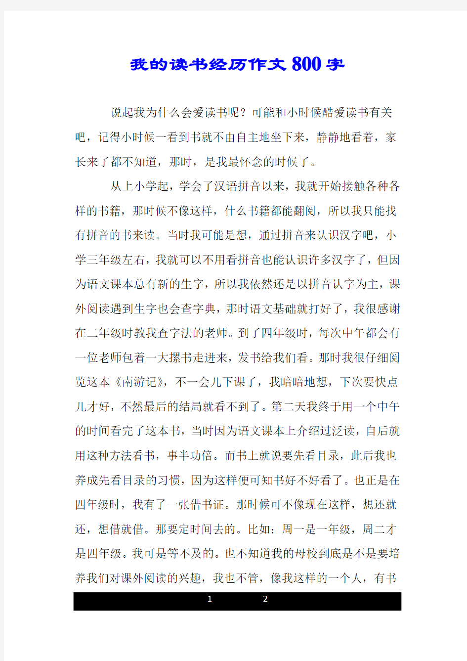 我的读书经历作文800字.doc