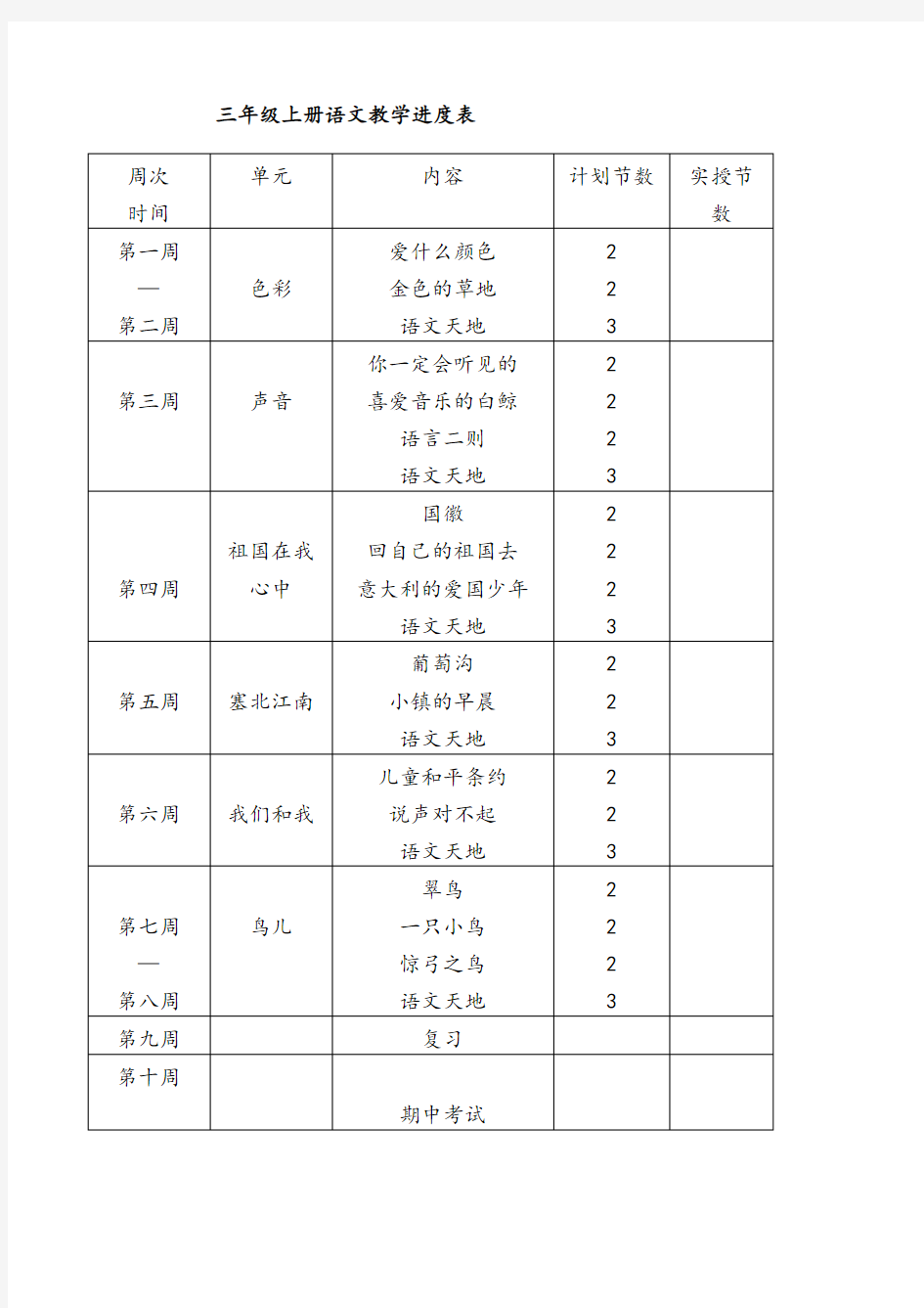 北师大版三年级上册语文全册122页