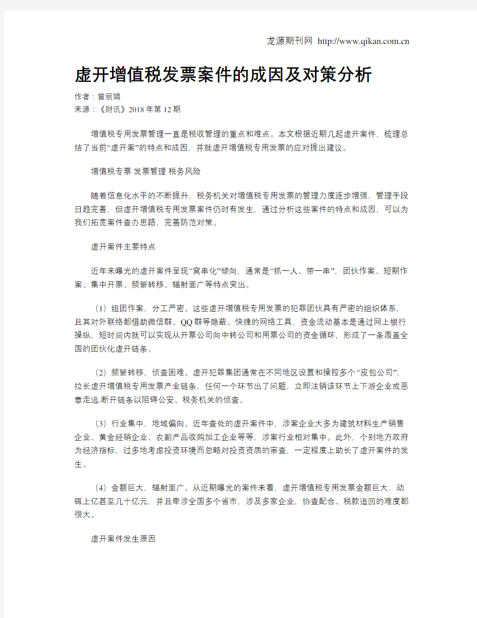 虚开增值税发票案件的成因及对策分析