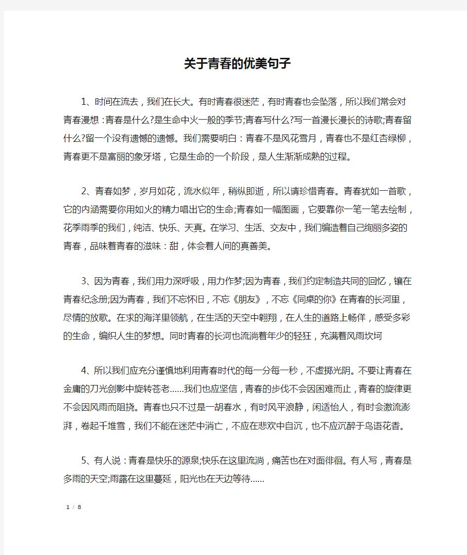 关于青春的优美句子_经典语句