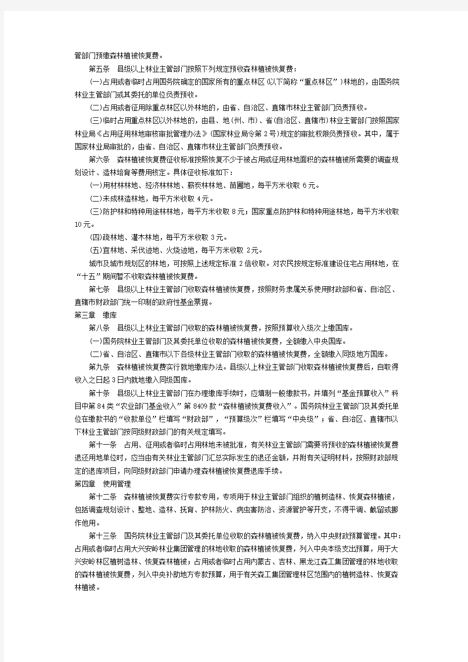 森林植被恢复费征收使用管理暂行办法