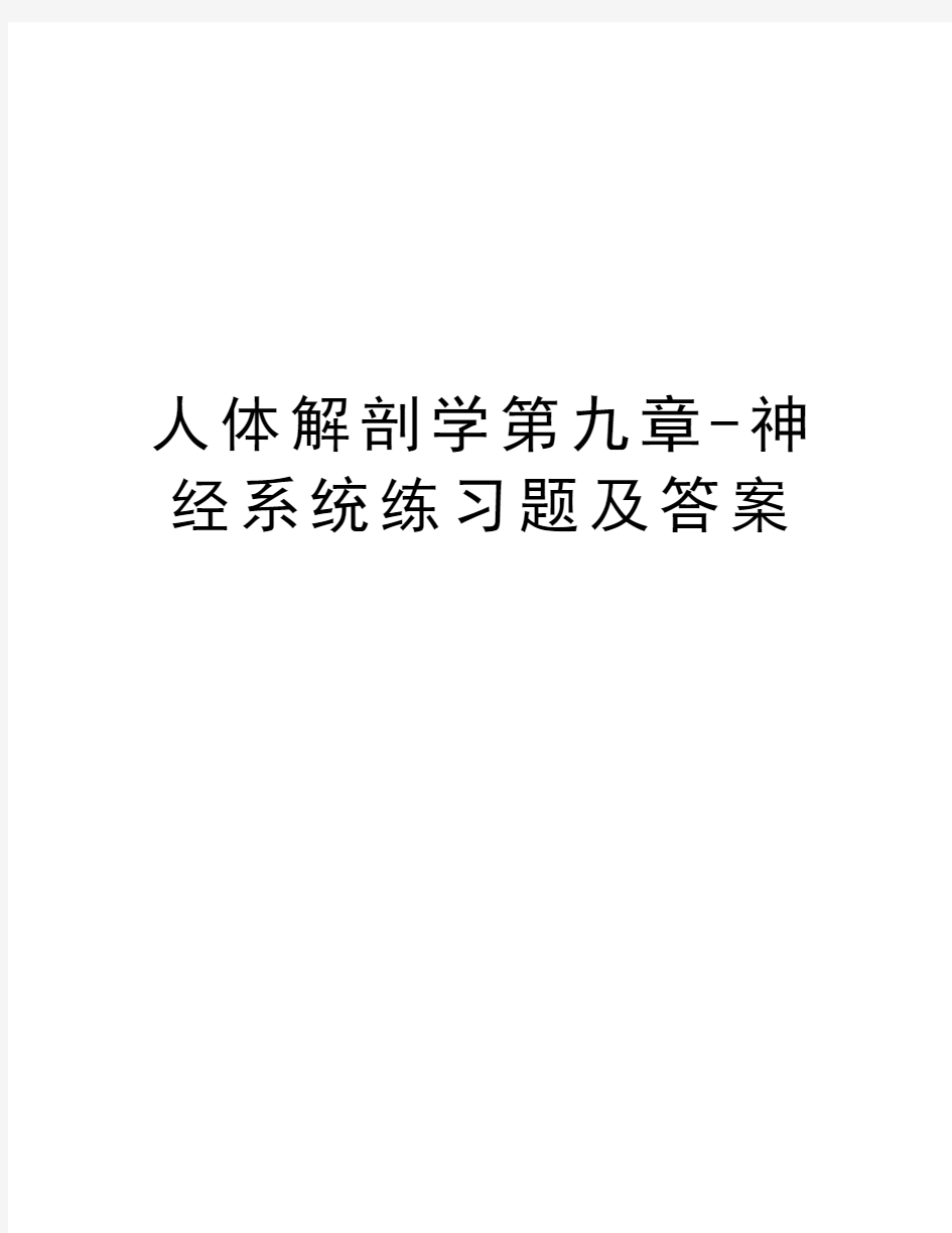 人体解剖学第九章-神经系统练习题及答案资料讲解